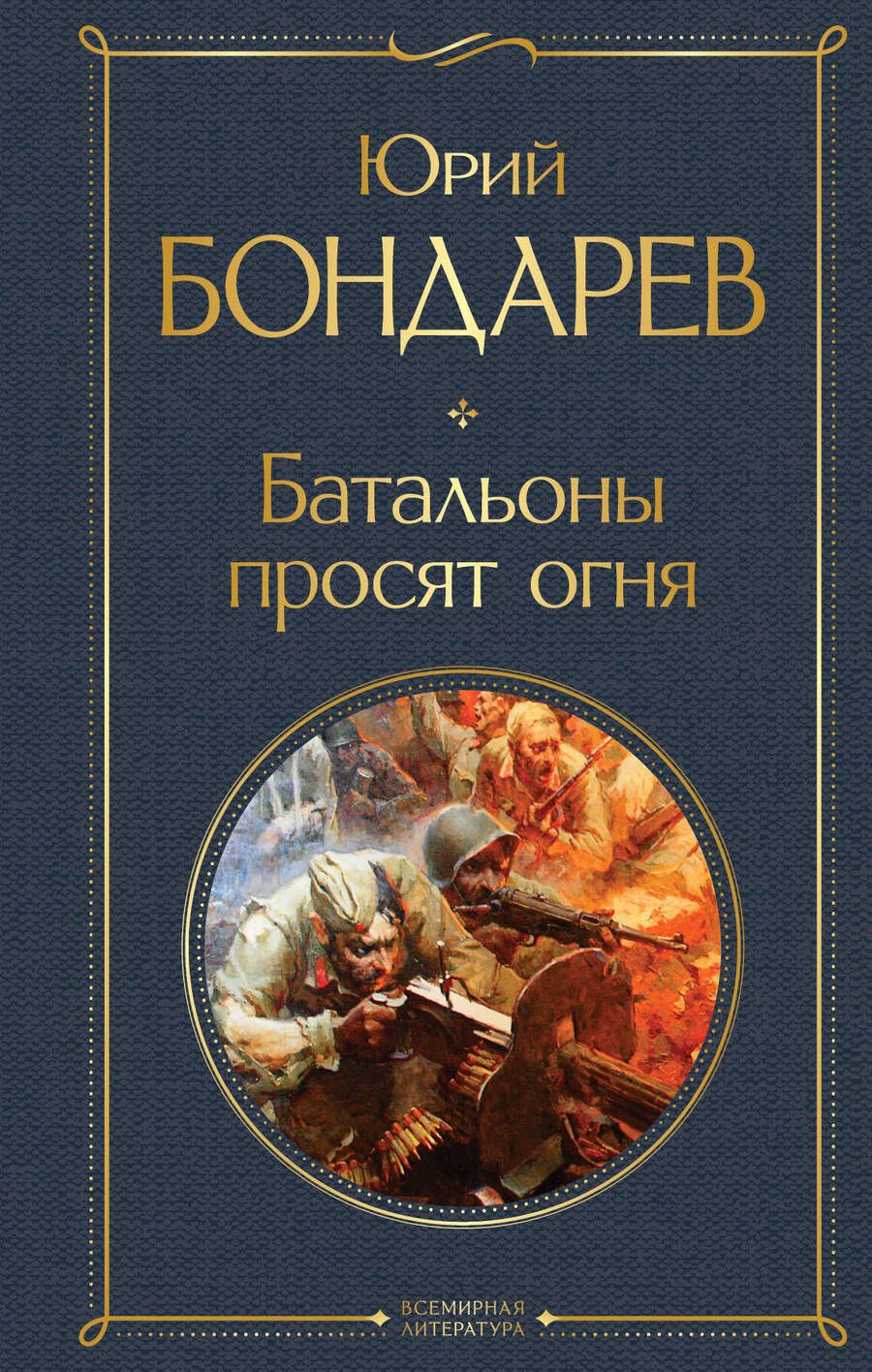 Обложка книги "Бондарев: Батальоны просят огня"