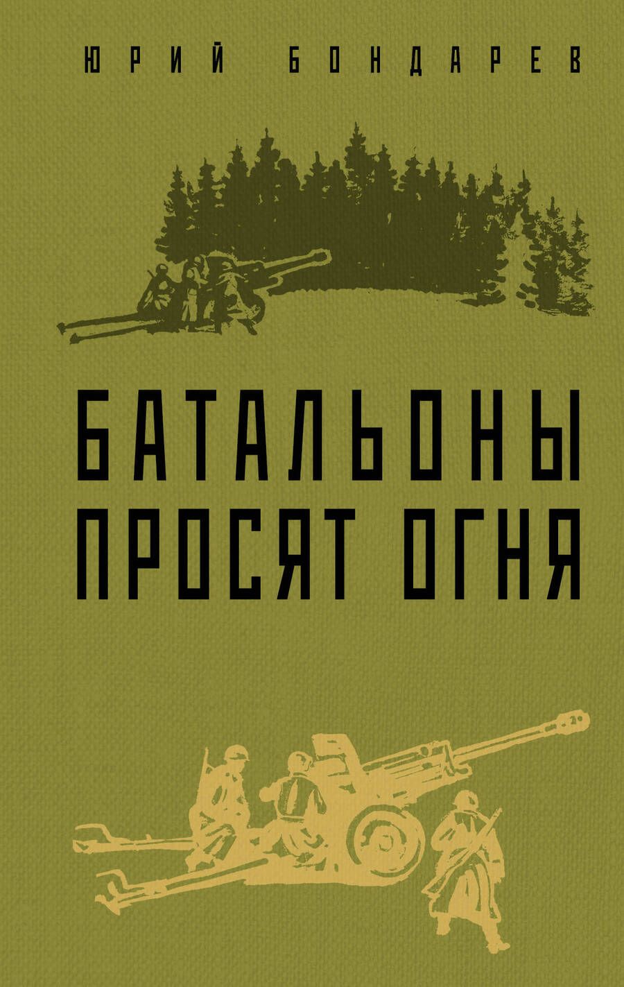 Обложка книги "Бондарев: Батальоны просят огня"