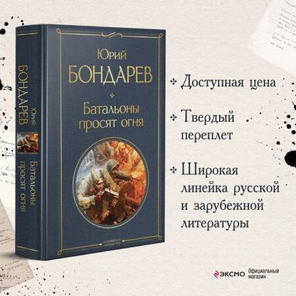 Фотография книги "Бондарев: Батальоны просят огня"