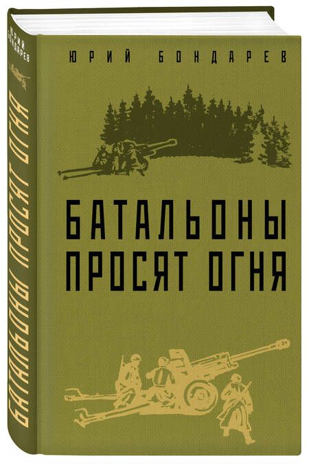 Фотография книги "Бондарев: Батальоны просят огня"