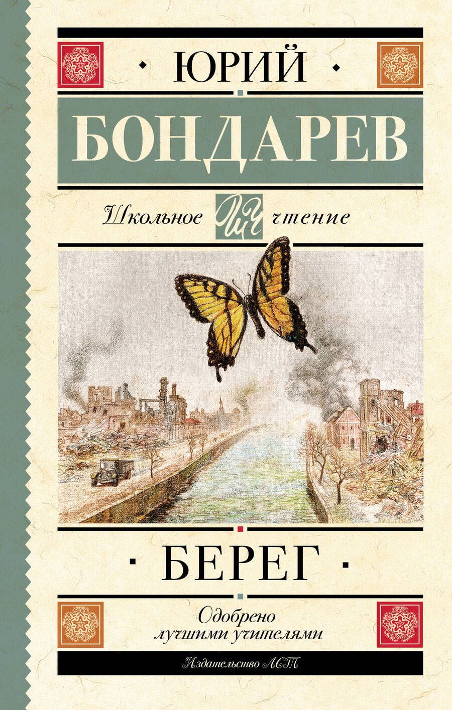 Обложка книги "Бондарев: Берег"