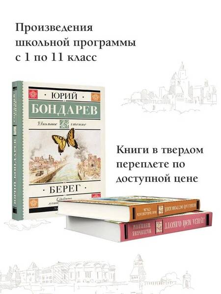 Фотография книги "Бондарев: Берег"