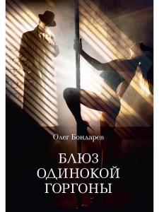 Обложка книги "Бондарев: Блюз одинокой горгоны"