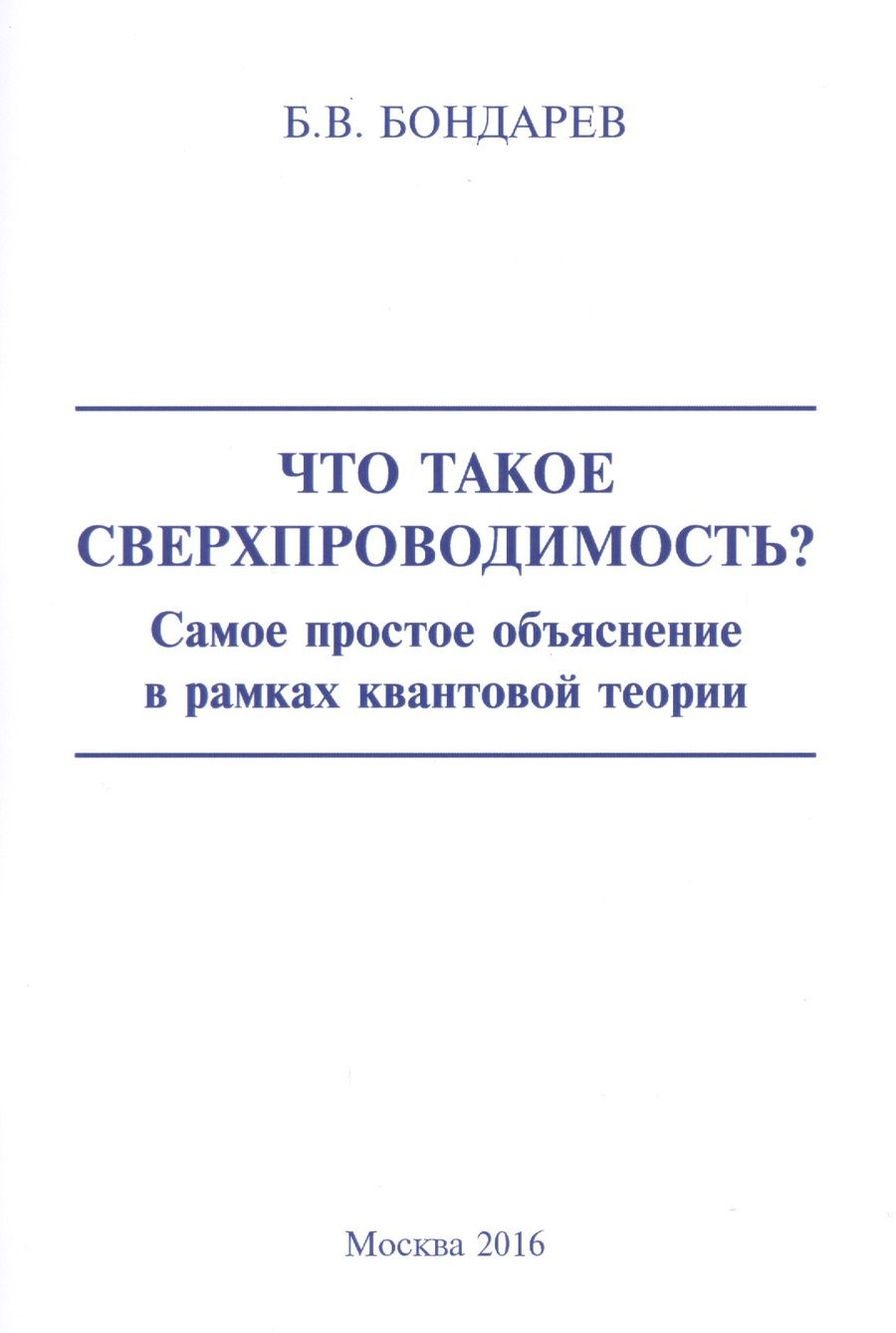 Обложка книги "Бондарев: Что такое сверхпроводимость? Самое простое объяснение в рамках квантовой теории"