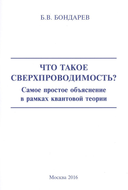 Обложка книги "Бондарев: Что такое сверхпроводимость? Самое простое объяснение в рамках квантовой теории"