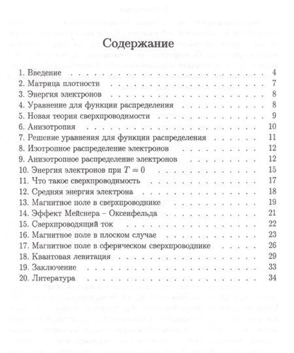 Фотография книги "Бондарев: Что такое сверхпроводимость? Самое простое объяснение в рамках квантовой теории"