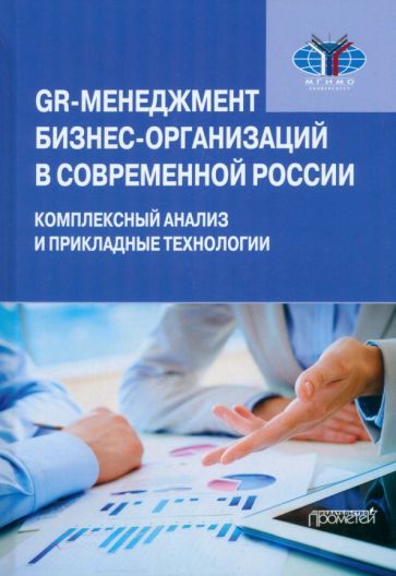 Обложка книги "Бондарев, Дегтярев, Ляликов: GR-менеджмент бизнес-организаций в современной России. Комплексный анализ и прикладные технологии"