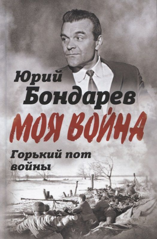 Обложка книги "Бондарев: Горький пот войны"