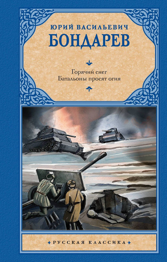 Обложка книги "Бондарев: Горячий снег. Батальоны просят огня"