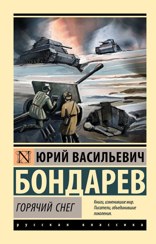 Обложка книги "Бондарев: Горячий снег"