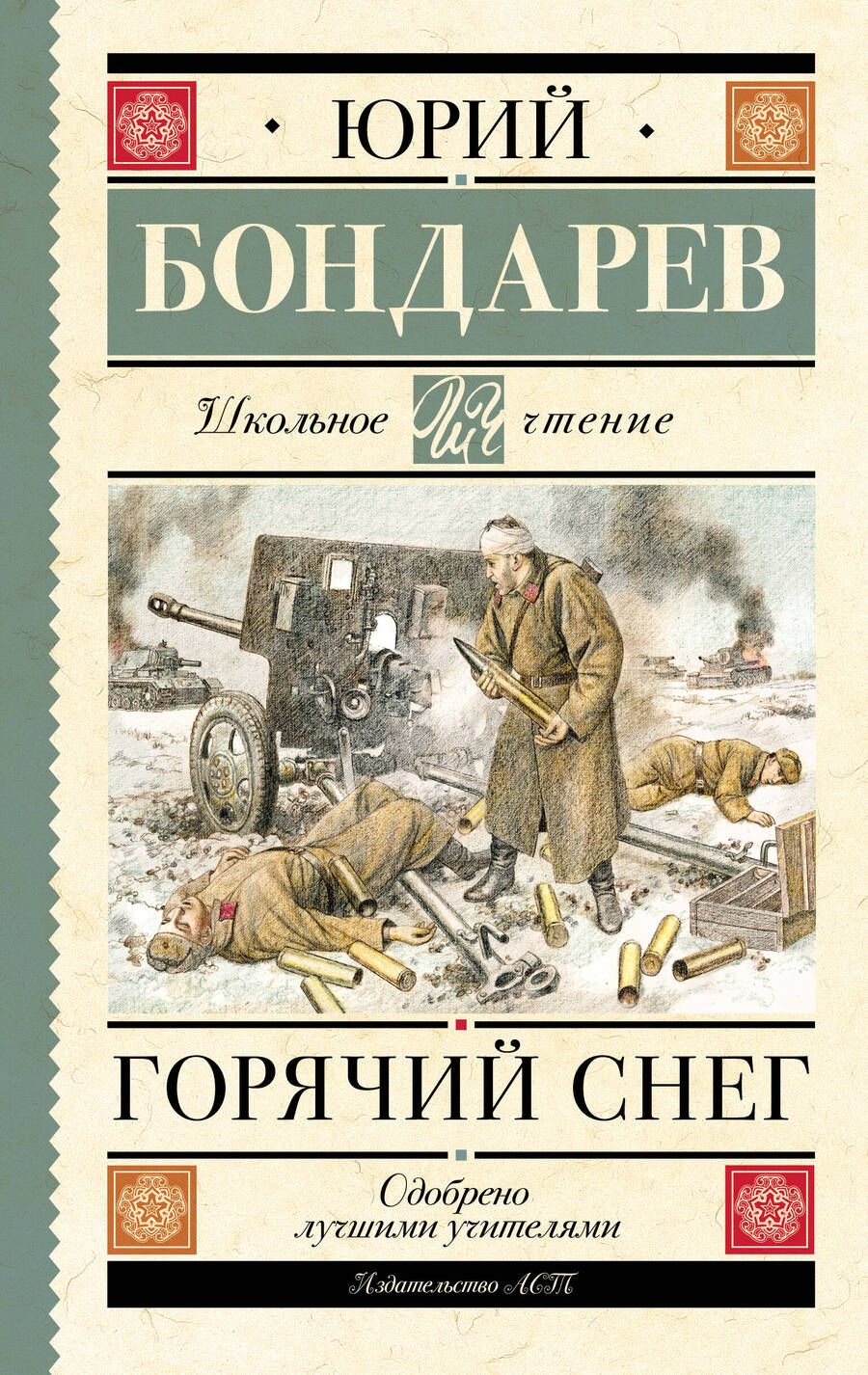 Обложка книги "Бондарев: Горячий снег"