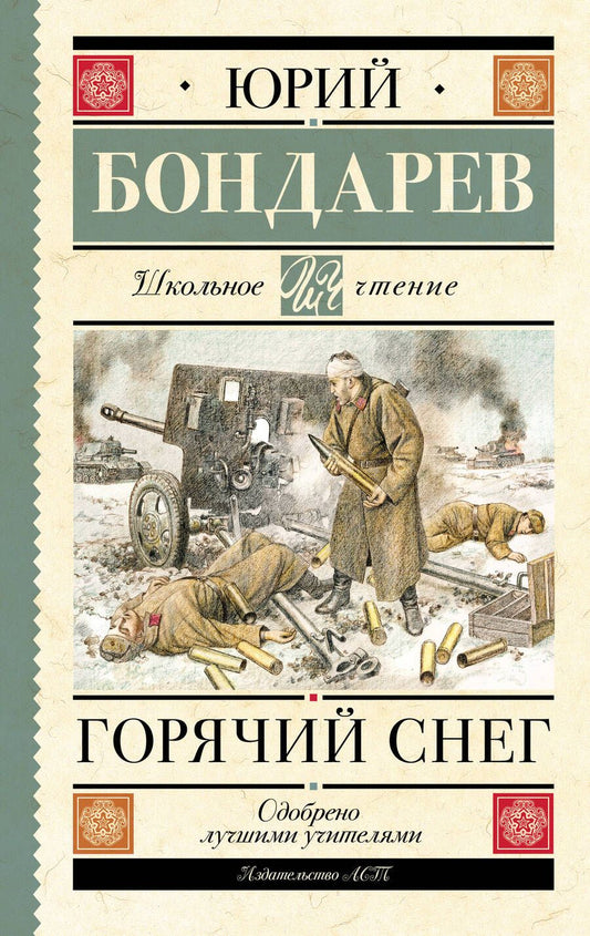 Обложка книги "Бондарев: Горячий снег"