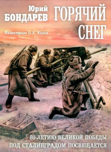 Обложка книги "Бондарев: Горячий снег"