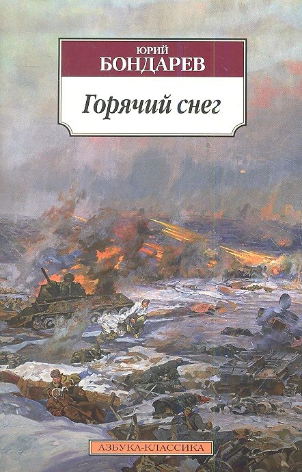 Обложка книги "Бондарев: Горячий снег"