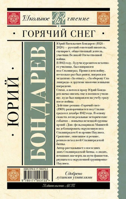 Фотография книги "Бондарев: Горячий снег"