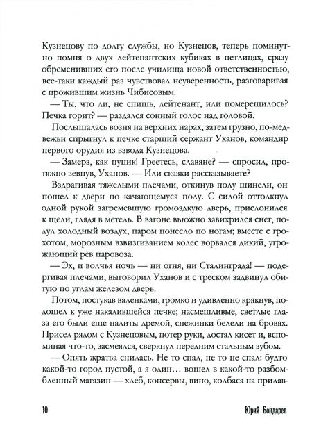 Фотография книги "Бондарев: Горячий снег"