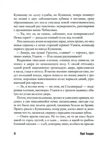 Фотография книги "Бондарев: Горячий снег"