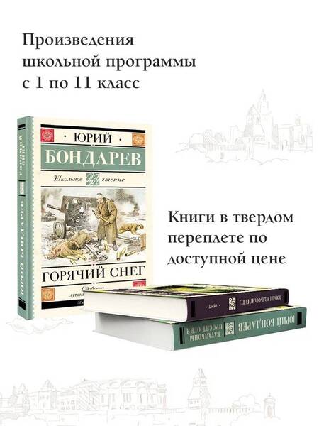 Фотография книги "Бондарев: Горячий снег"