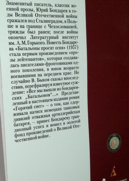 Фотография книги "Бондарев: Горячий снег"