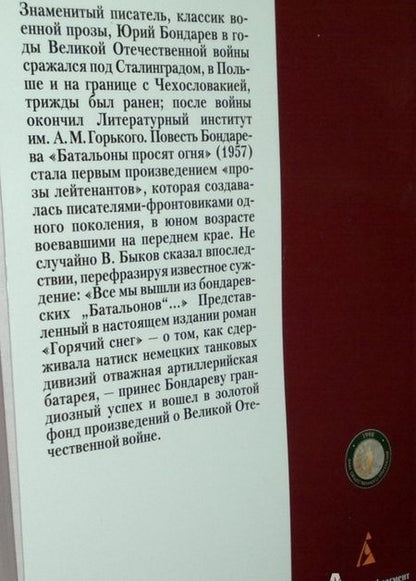 Фотография книги "Бондарев: Горячий снег"