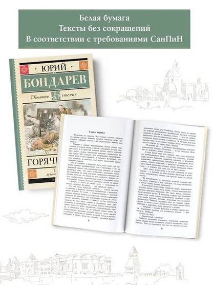 Фотография книги "Бондарев: Горячий снег"