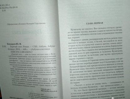 Фотография книги "Бондарев: Горячий снег"