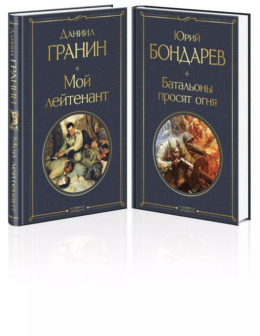 Обложка книги "Бондарев, Гранин: Мой лейтенант. Батальоны просят огня (комплект из 2 книг)"