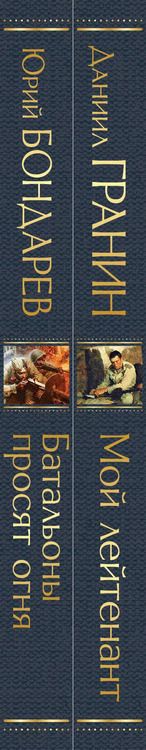 Фотография книги "Бондарев, Гранин: Мой лейтенант. Батальоны просят огня (комплект из 2 книг)"