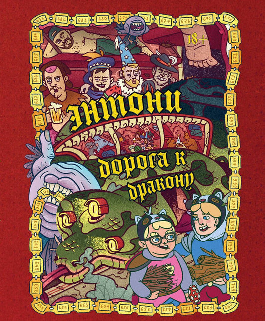 Обложка книги "Бондарев, Хорев, Карамушкин: Dracondaz. Энтони. Дорога к дракону"