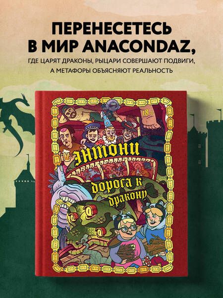 Фотография книги "Бондарев, Хорев, Карамушкин: Dracondaz. Энтони. Дорога к дракону"