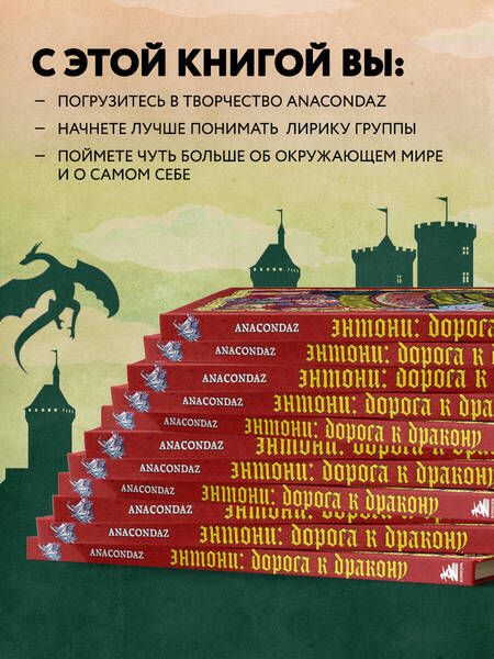 Фотография книги "Бондарев, Хорев, Карамушкин: Dracondaz. Энтони. Дорога к дракону"