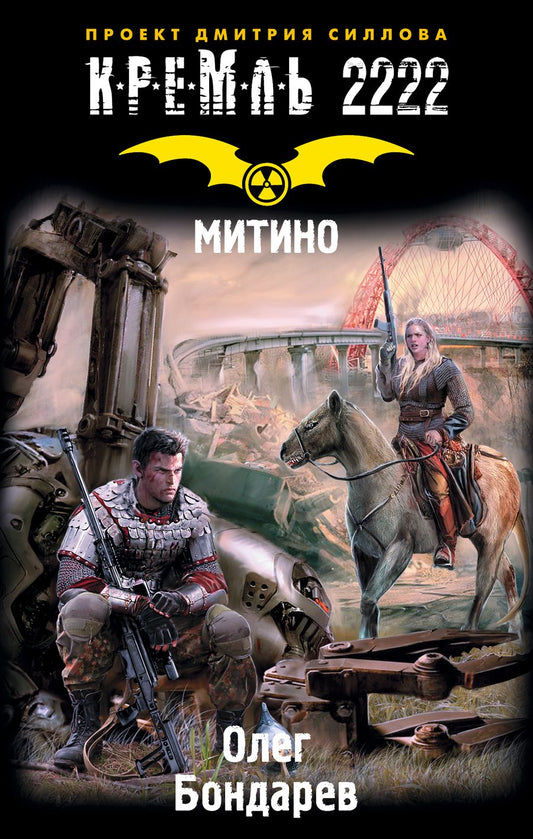 Обложка книги "Бондарев: Кремль 2222. Митино"