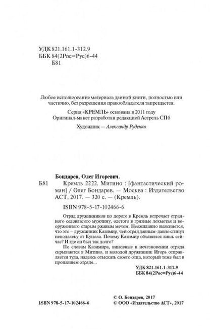 Фотография книги "Бондарев: Кремль 2222. Митино"