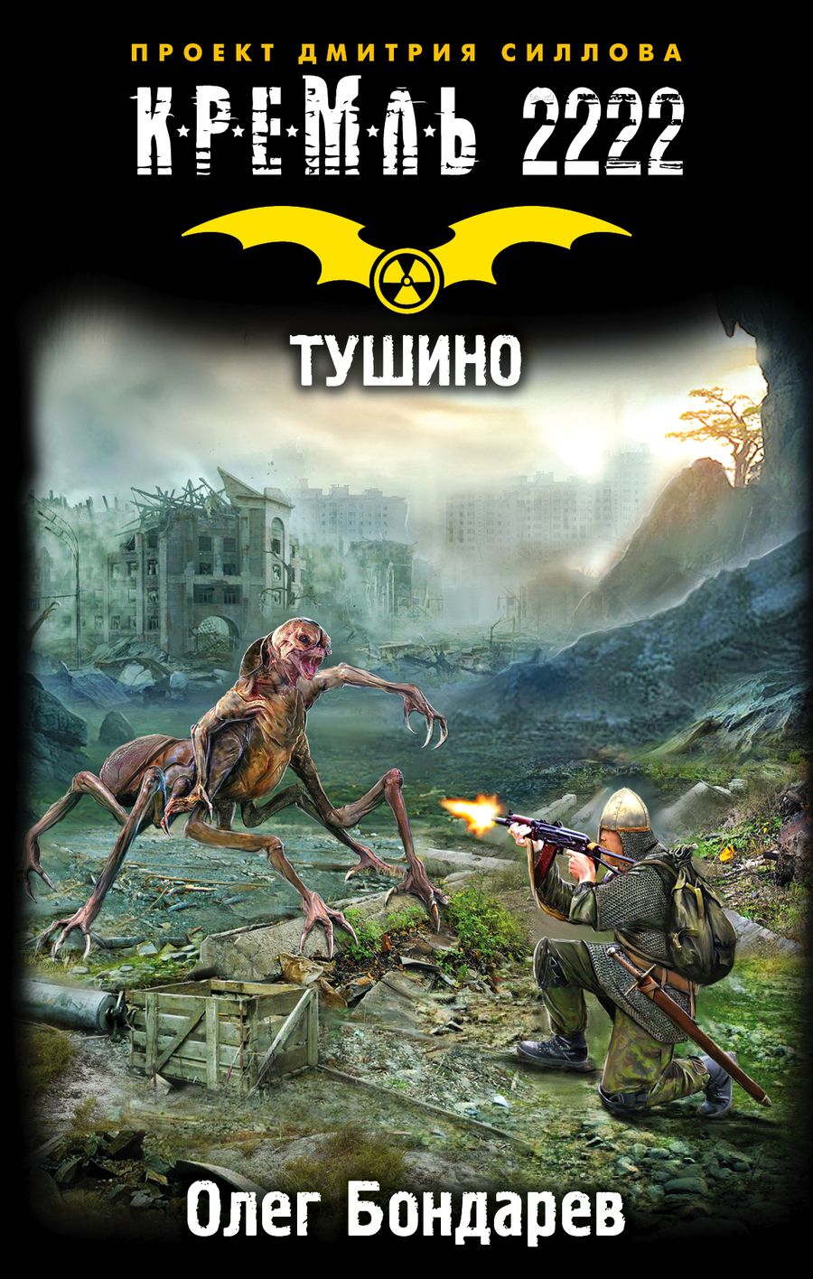 Обложка книги "Бондарев: Кремль 2222. Тушино"