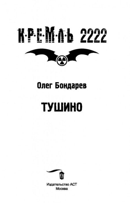 Фотография книги "Бондарев: Кремль 2222. Тушино"