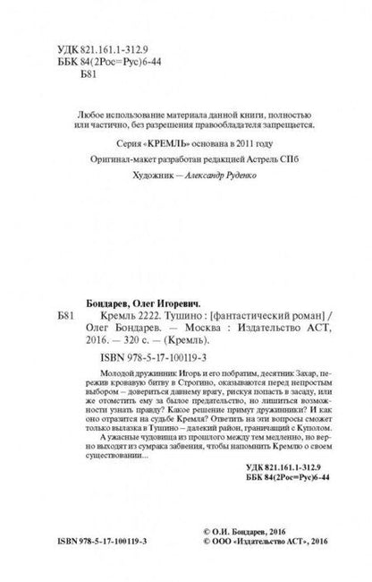 Фотография книги "Бондарев: Кремль 2222. Тушино"