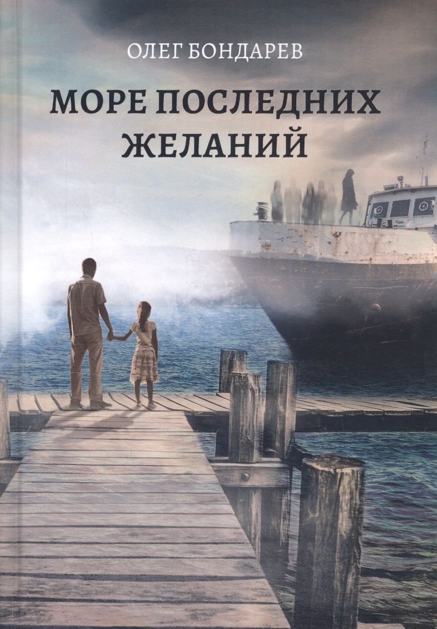 Обложка книги "Бондарев: Море последних желаний"