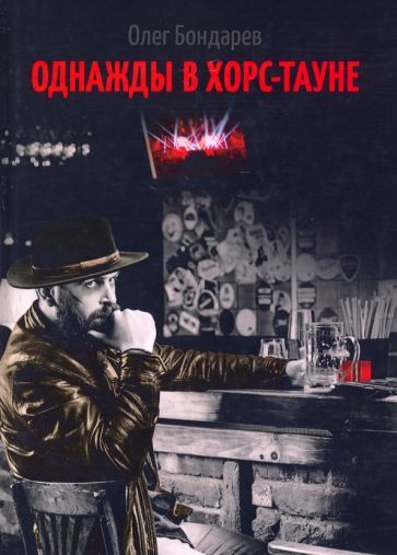 Обложка книги "Бондарев: Однажды в Хорс-тауне"