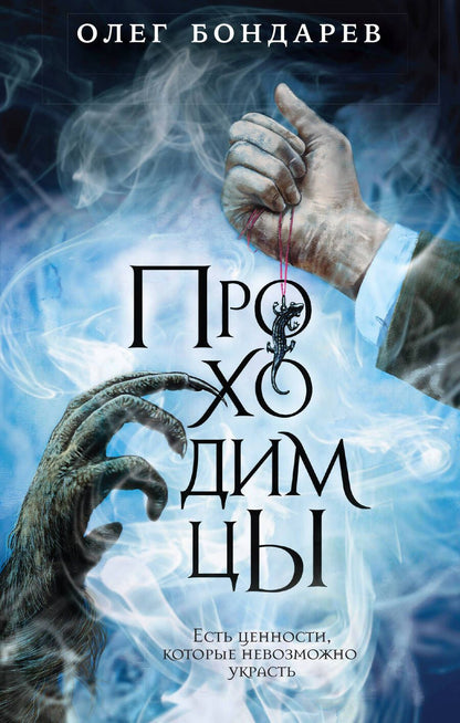 Обложка книги "Бондарев: Проходимцы"