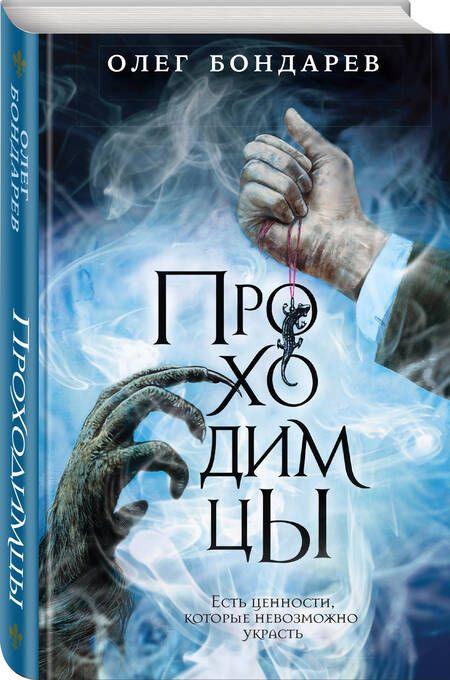 Фотография книги "Бондарев: Проходимцы"