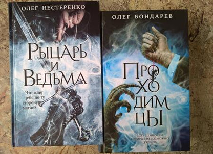 Фотография книги "Бондарев: Проходимцы"