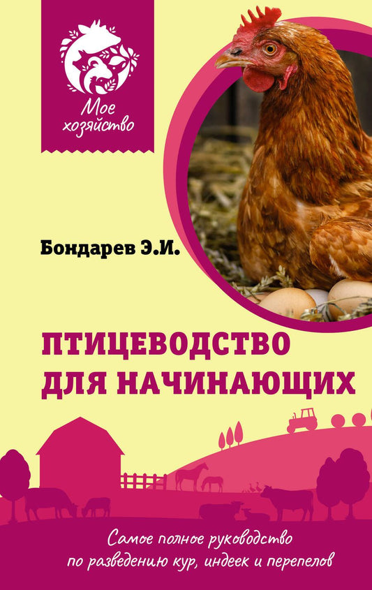 Обложка книги "Бондарев: Птицеводство для начинающих. Самое полное руководство по разведению кур, индеек и перепелов"