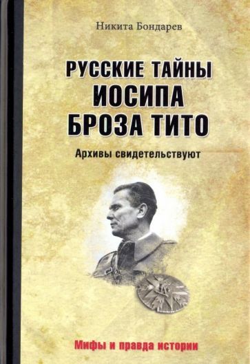 Обложка книги "Бондарев: Русские тайны Иосипа Броза Тито. Архивы"