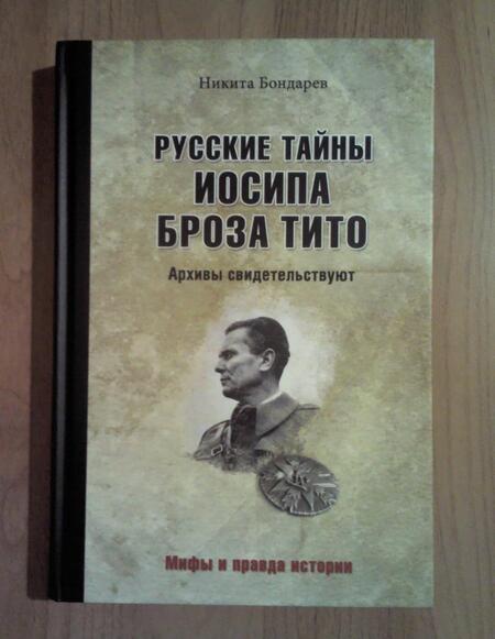 Фотография книги "Бондарев: Русские тайны Иосипа Броза Тито. Архивы"