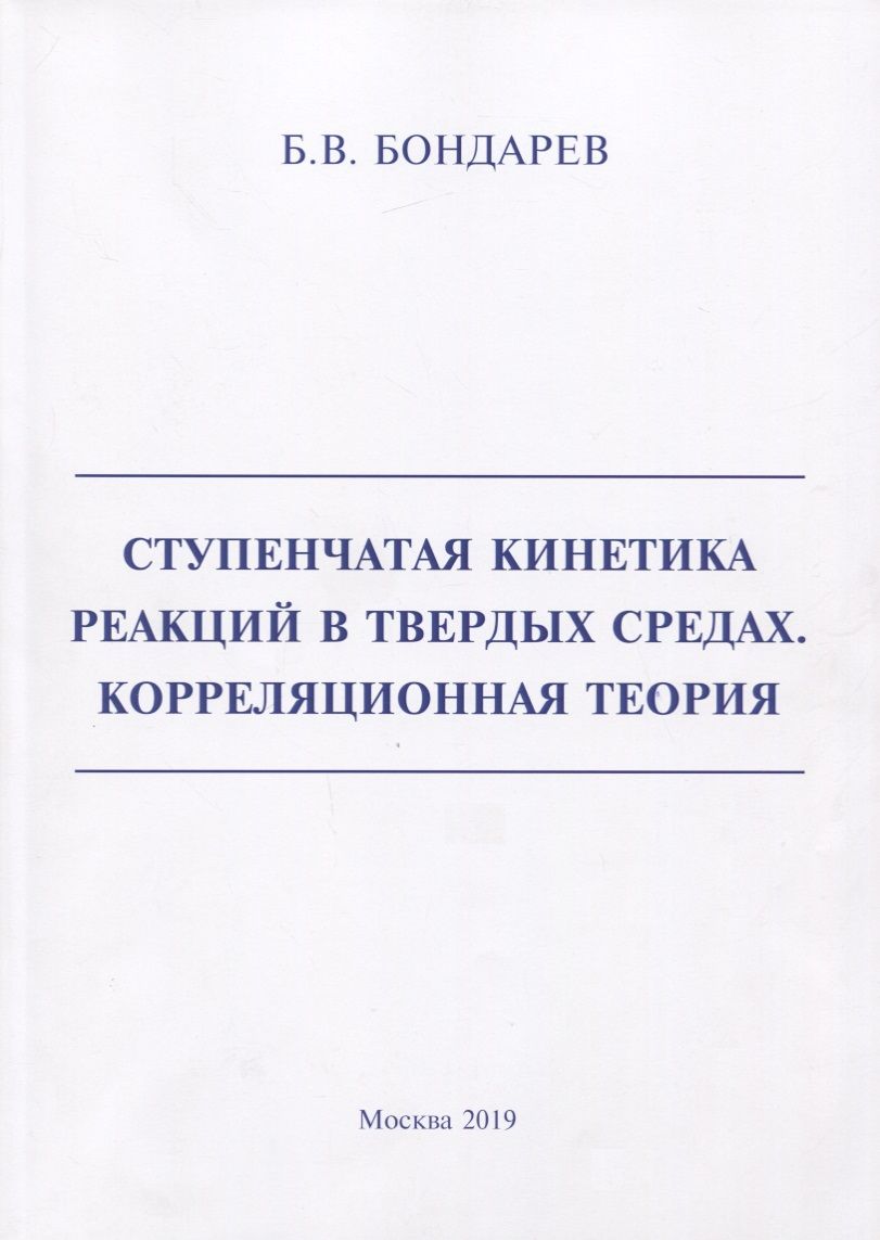 Обложка книги "Бондарев: Ступенчатая кинетика реакций в твердых средах. Корреляционная теория"