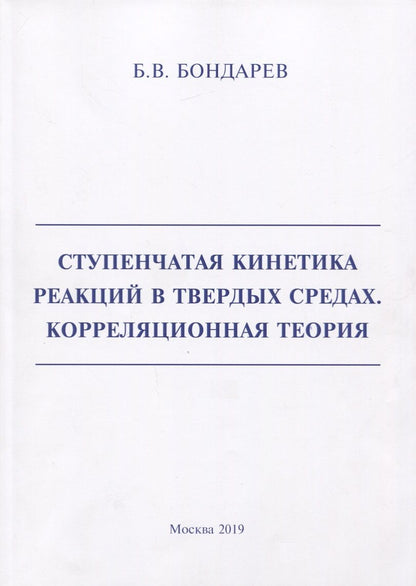 Обложка книги "Бондарев: Ступенчатая кинетика реакций в твердых средах. Корреляционная теория"