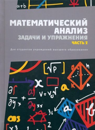 Обложка книги "Бондарев, Васильев, Кротов: Математический анализ. Задачи и упражнения. В 3-х частях. Часть 2. Учебное пособие"