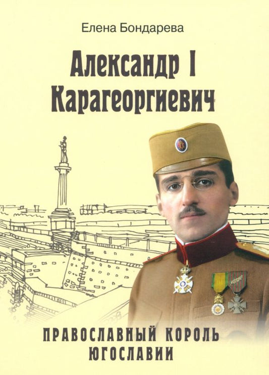 Обложка книги "Бондарева: Александр I Карагеоргиевич. Православный король Югославии"