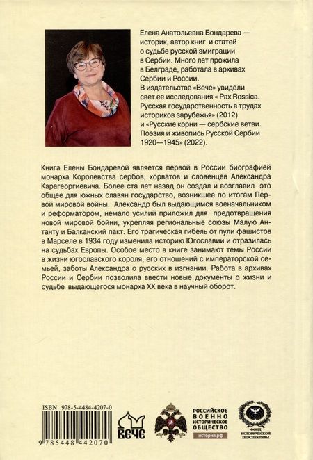 Фотография книги "Бондарева: Александр I Карагеоргиевич. Православный король Югославии"