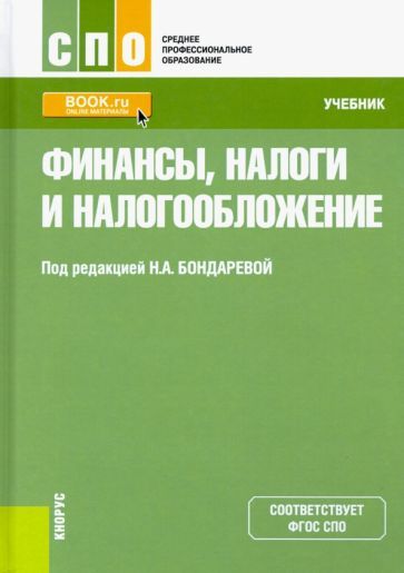 Обложка книги "Бондарева, Андреева, Плясова: Финансы, налоги и налогообложение. Учебник"